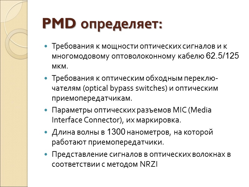 PMD определяет: Требования к мощности оптических сигналов и к многомодовому оптоволоконному кабелю 62.5/125 мкм.